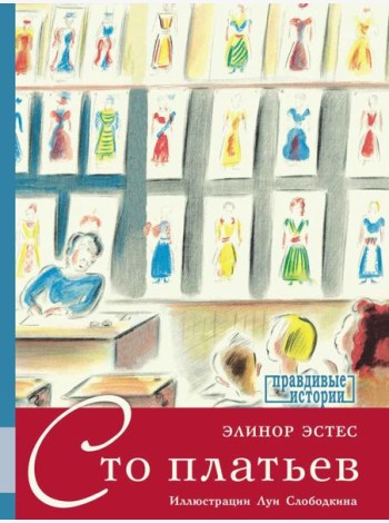 Сто платьев: повесть