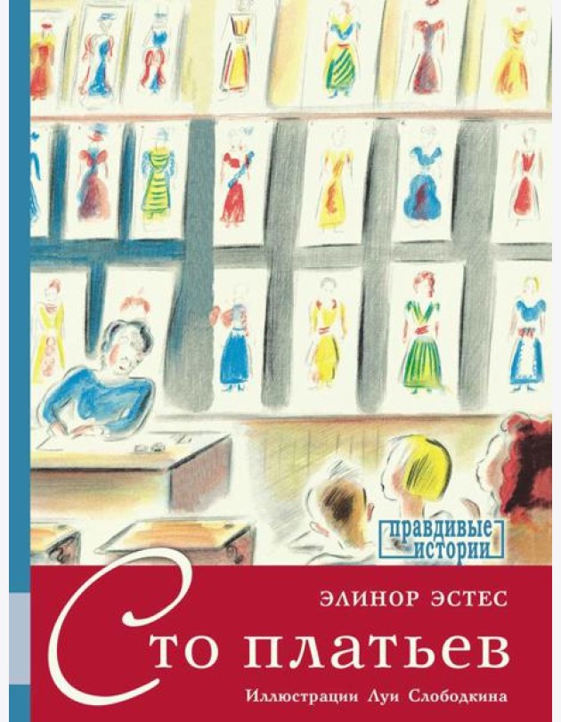 Сто платьев: повесть