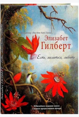 Есть, молиться, любить 
