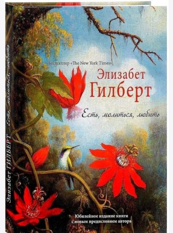Есть, молиться, любить 