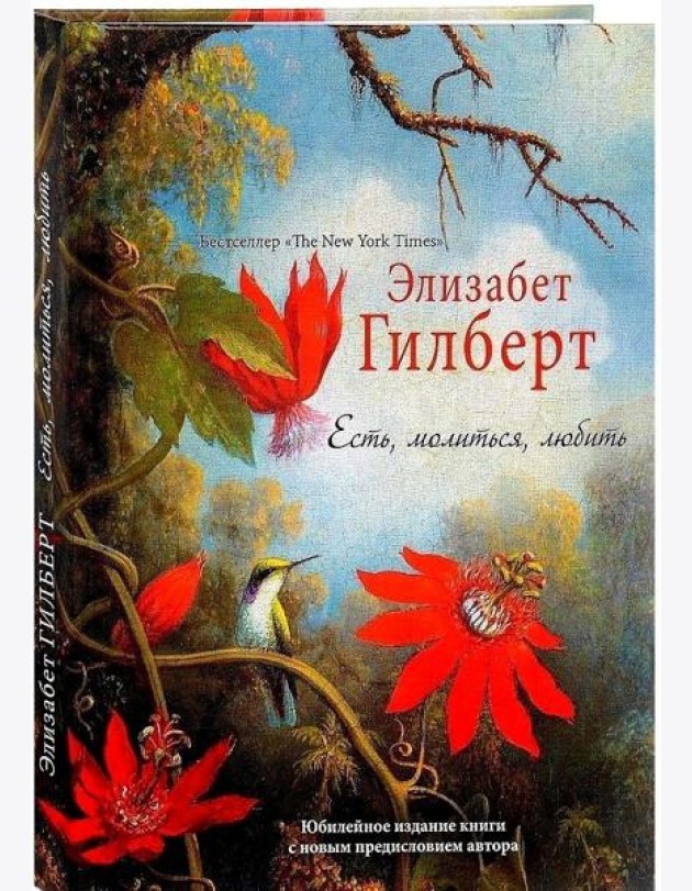 Есть, молиться, любить 
