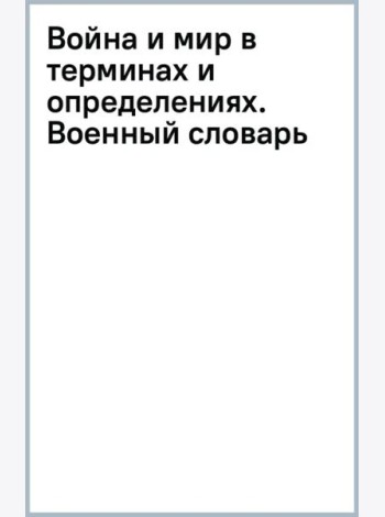 Война и мир в терминах и определениях. Военный словарь