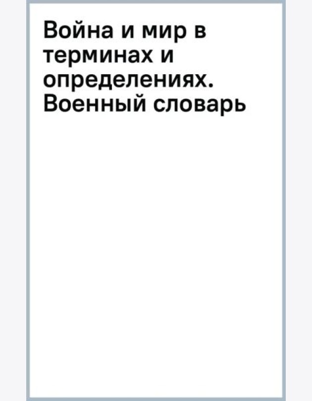 Война и мир в терминах и определениях. Военный словарь