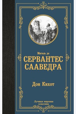 Дон Кихот: роман