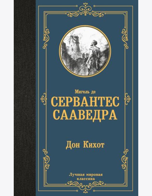 Дон Кихот: роман