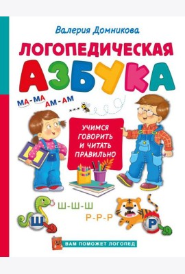 Логопедическая азбука