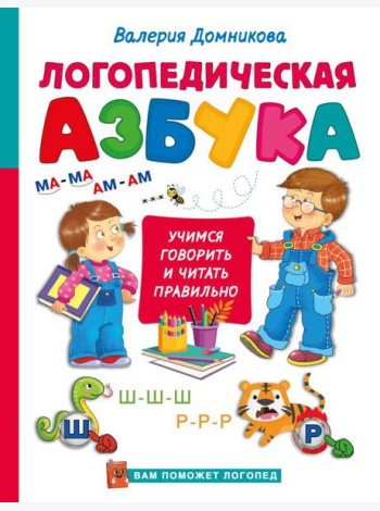 Логопедическая азбука