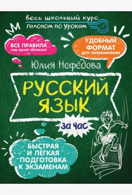 Русский язык за час