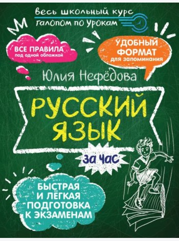 Русский язык за час