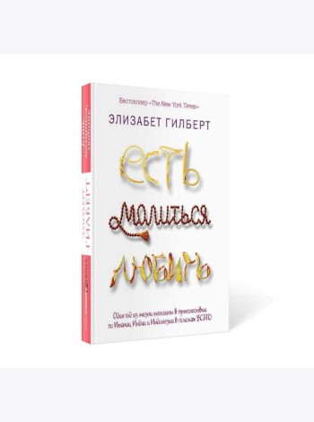 Есть, молиться, любить