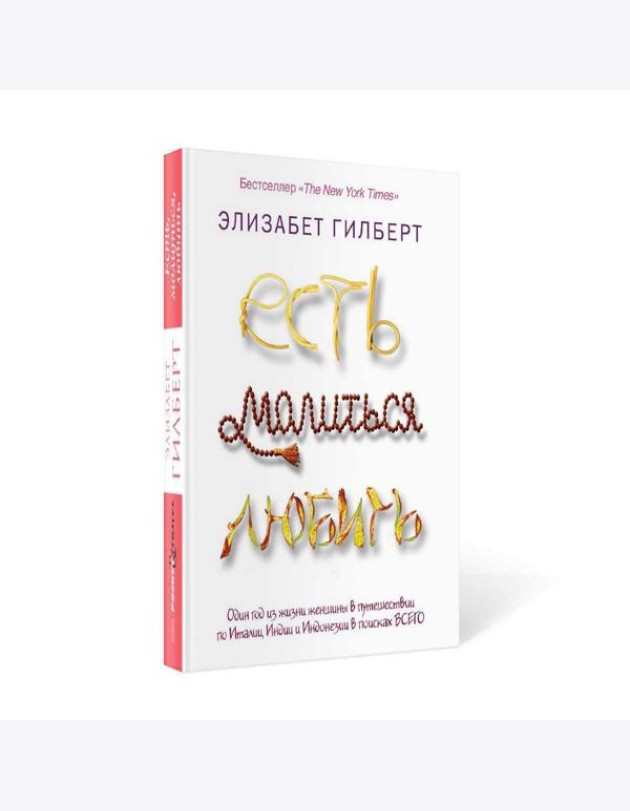 Есть, молиться, любить