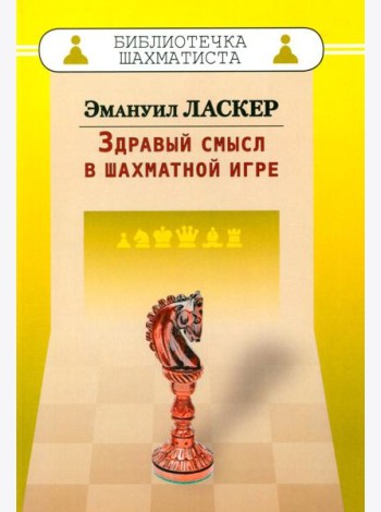 Здравый смысл в шахматной игре