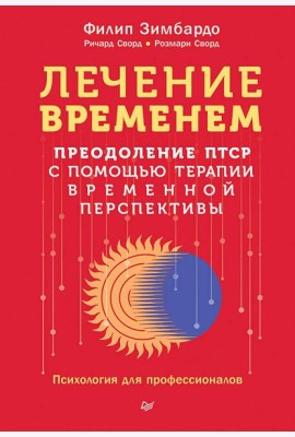 Лечение временем. Преодоление ПТСР с помощью терапии временной перспективы