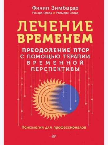 Лечение временем. Преодоление ПТСР с помощью терапии временной перспективы