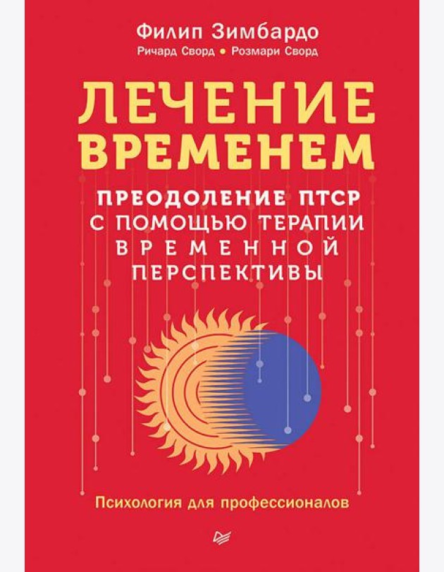 Лечение временем. Преодоление ПТСР с помощью терапии временной перспективы