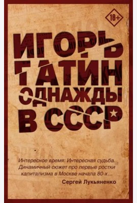 Однажды в СССР