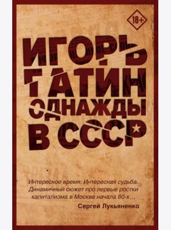 Однажды в СССР