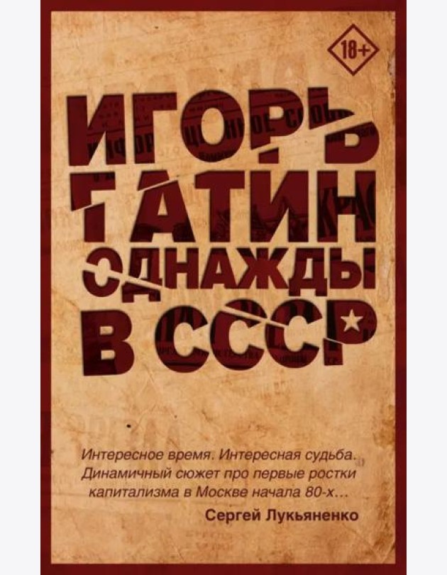 Однажды в СССР