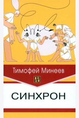 Синхрон