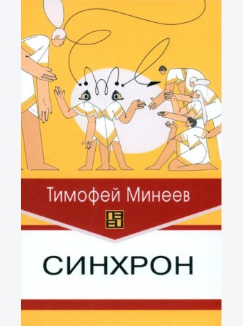 Синхрон