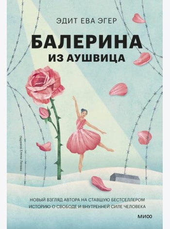 Балерина из Аушвица