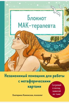 Блокнот МАК-терапевта. Незаменимый помощник для работы с метафорическими картами. Согревай в холод, зажигай во тьме