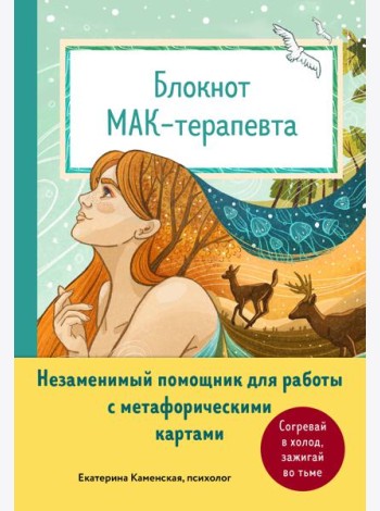 Блокнот МАК-терапевта. Незаменимый помощник для работы с метафорическими картами. Согревай в холод, зажигай во тьме