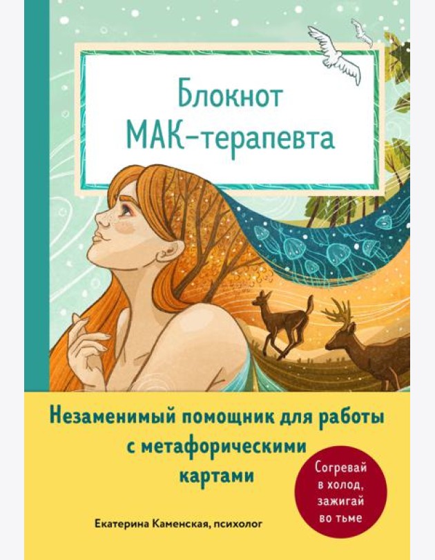 Блокнот МАК-терапевта. Незаменимый помощник для работы с метафорическими картами. Согревай в холод, зажигай во тьме