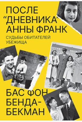 После «Дневника» Анны Франк: Судьбы обитателей Убежища