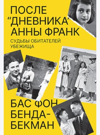 После «Дневника» Анны Франк: Судьбы обитателей Убежища
