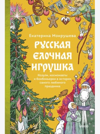Русская елочная игрушка. Козули, космонавты и бонбоньерки в истории самого любимого праздника