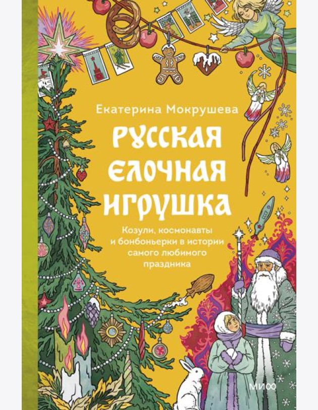 Русская елочная игрушка. Козули, космонавты и бонбоньерки в истории самого любимого праздника