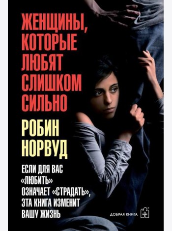 Женщины, которые любят слишком сильно (обл.)