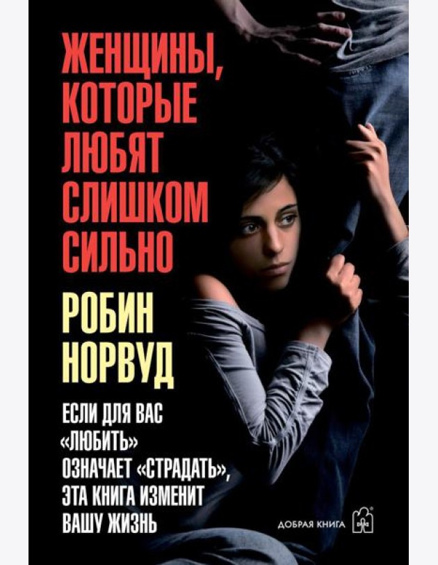 Женщины, которые любят слишком сильно (обл.)