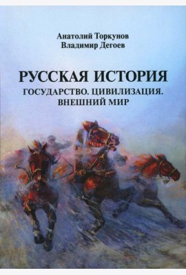 Русская история: Государство. Цивилизация. Внешний мир