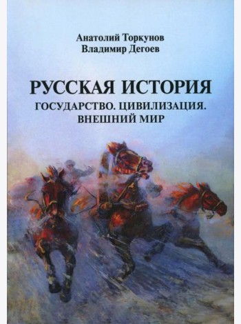 Русская история: Государство. Цивилизация. Внешний мир