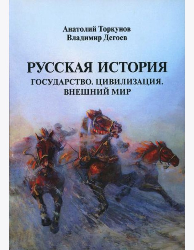 Русская история: Государство. Цивилизация. Внешний мир