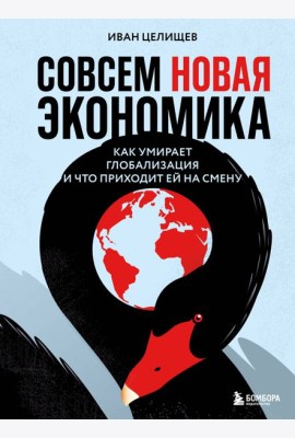 Совсем новая экономика. Как умирает глобализация и что приходит ей на смену