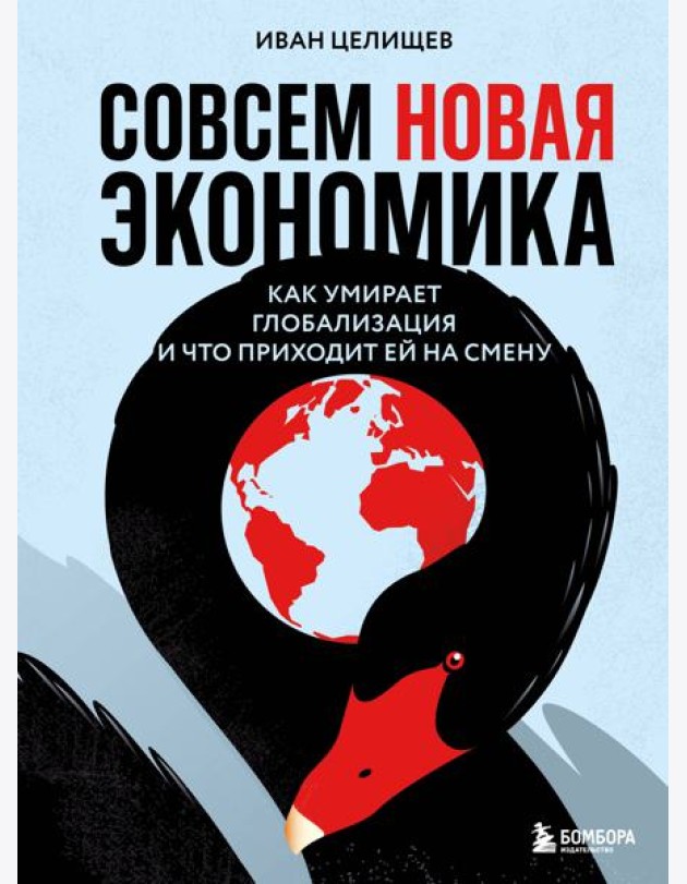 Совсем новая экономика. Как умирает глобализация и что приходит ей на смену