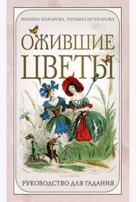 Ожившие цветы. Оракул (50 карт и руководство для гадания в коробке)