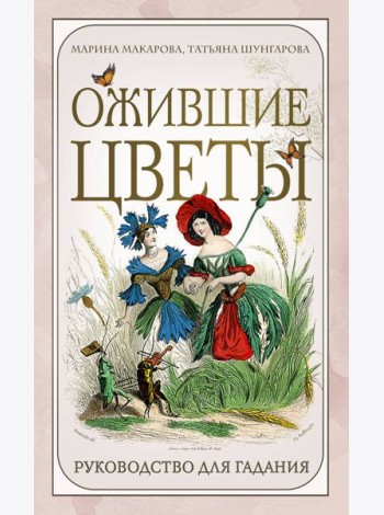 Ожившие цветы. Оракул (50 карт и руководство для гадания в коробке)