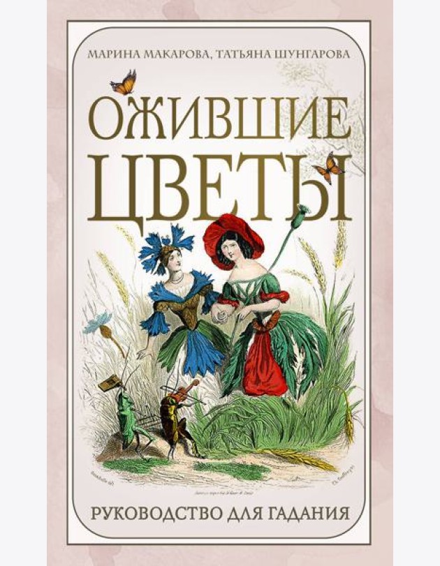 Ожившие цветы. Оракул (50 карт и руководство для гадания в коробке)