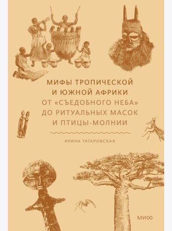 Мифы тропической и южной Африки. От «Съедобного Неба» до ритуальных масок и птицы-молнии