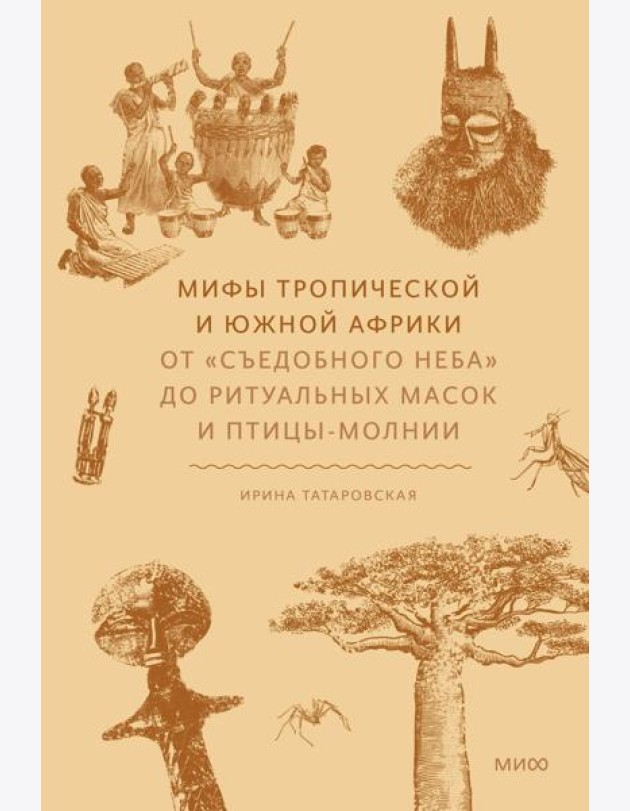 Мифы тропической и южной Африки. От «Съедобного Неба» до ритуальных масок и птицы-молнии