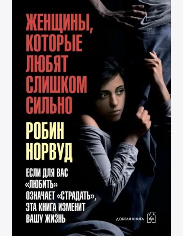 Женщины, которые любят слишком сильно.тв