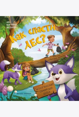 Как спасти лес?