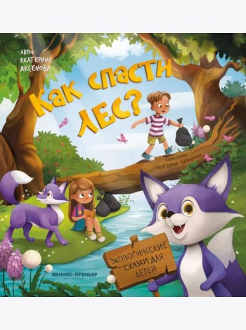 Как спасти лес?