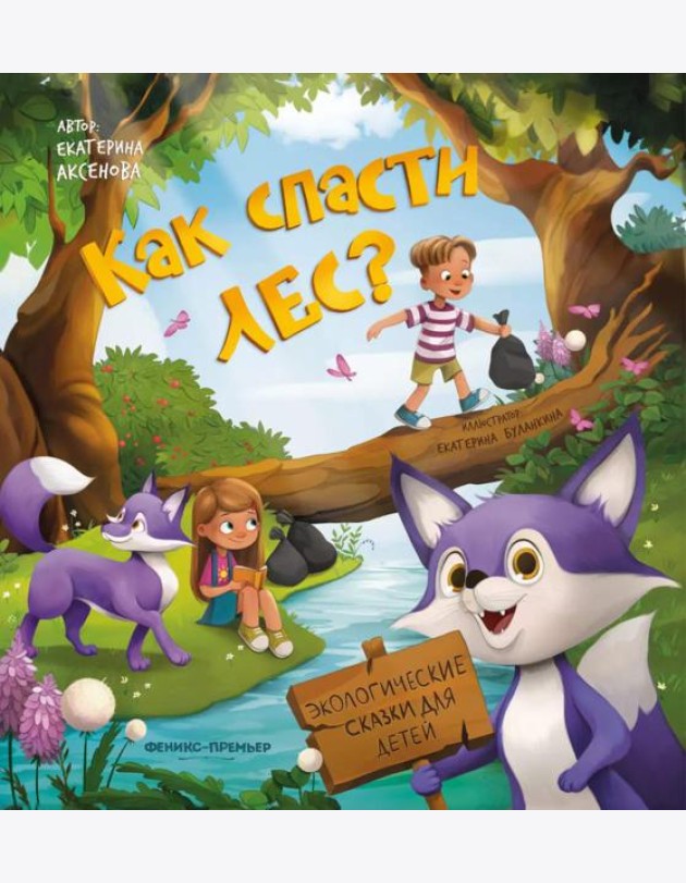 Как спасти лес?