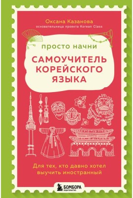 Просто начни. Самоучитель корейского языка. Для тех, кто давно хотел выучить иностранный