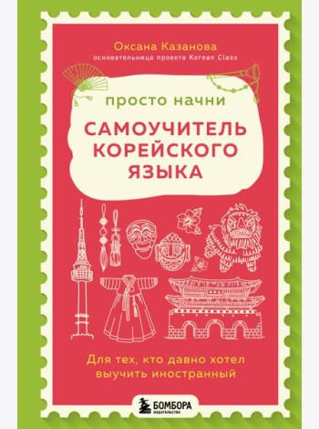 Просто начни. Самоучитель корейского языка. Для тех, кто давно хотел выучить иностранный